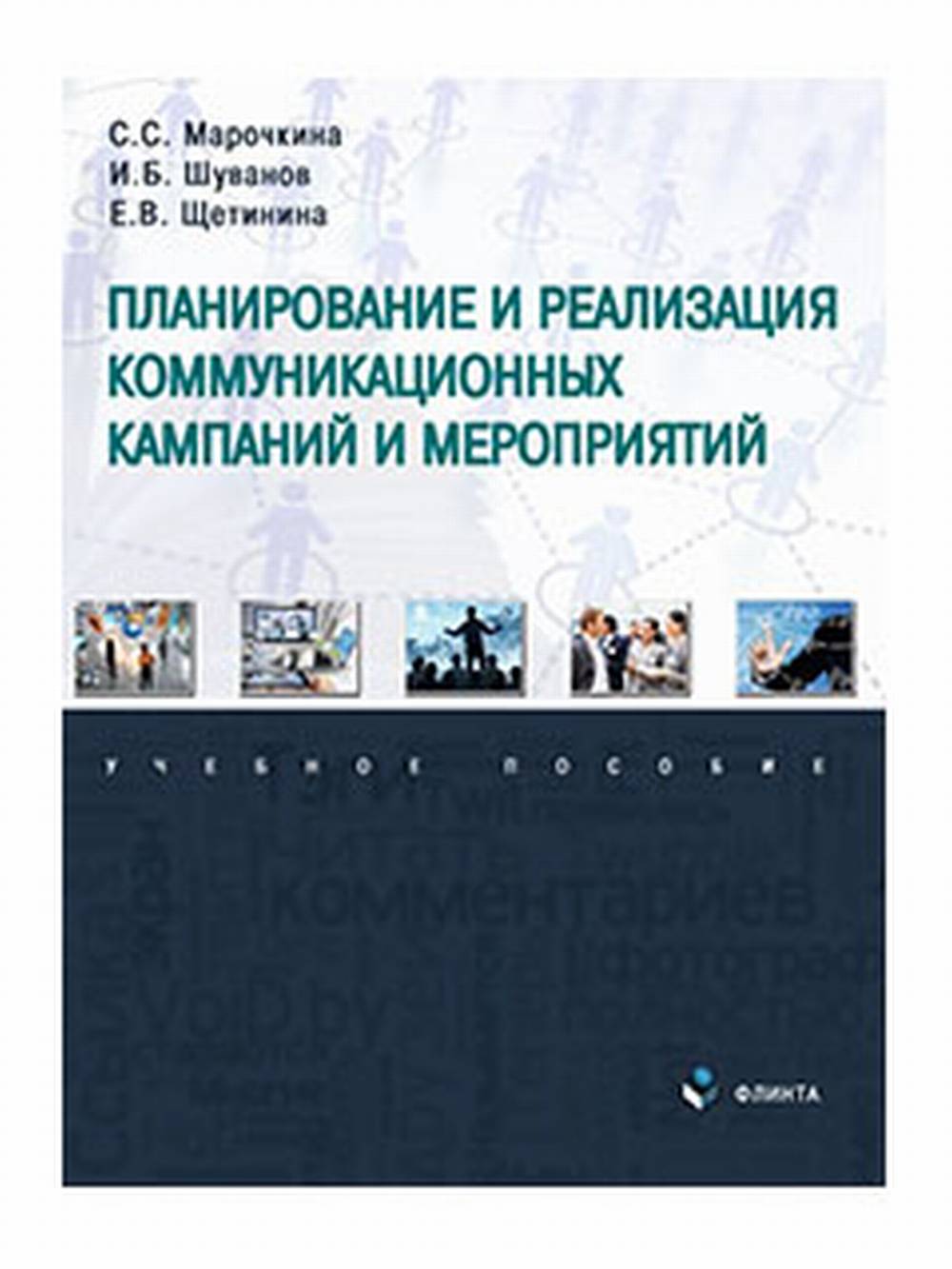 Планирование и реализация коммуникационных кампаний и мероприятий : учеб. пособие