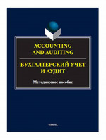 Accounting and Auduting = Бухгалтерский учет и аудит : метод. пособие