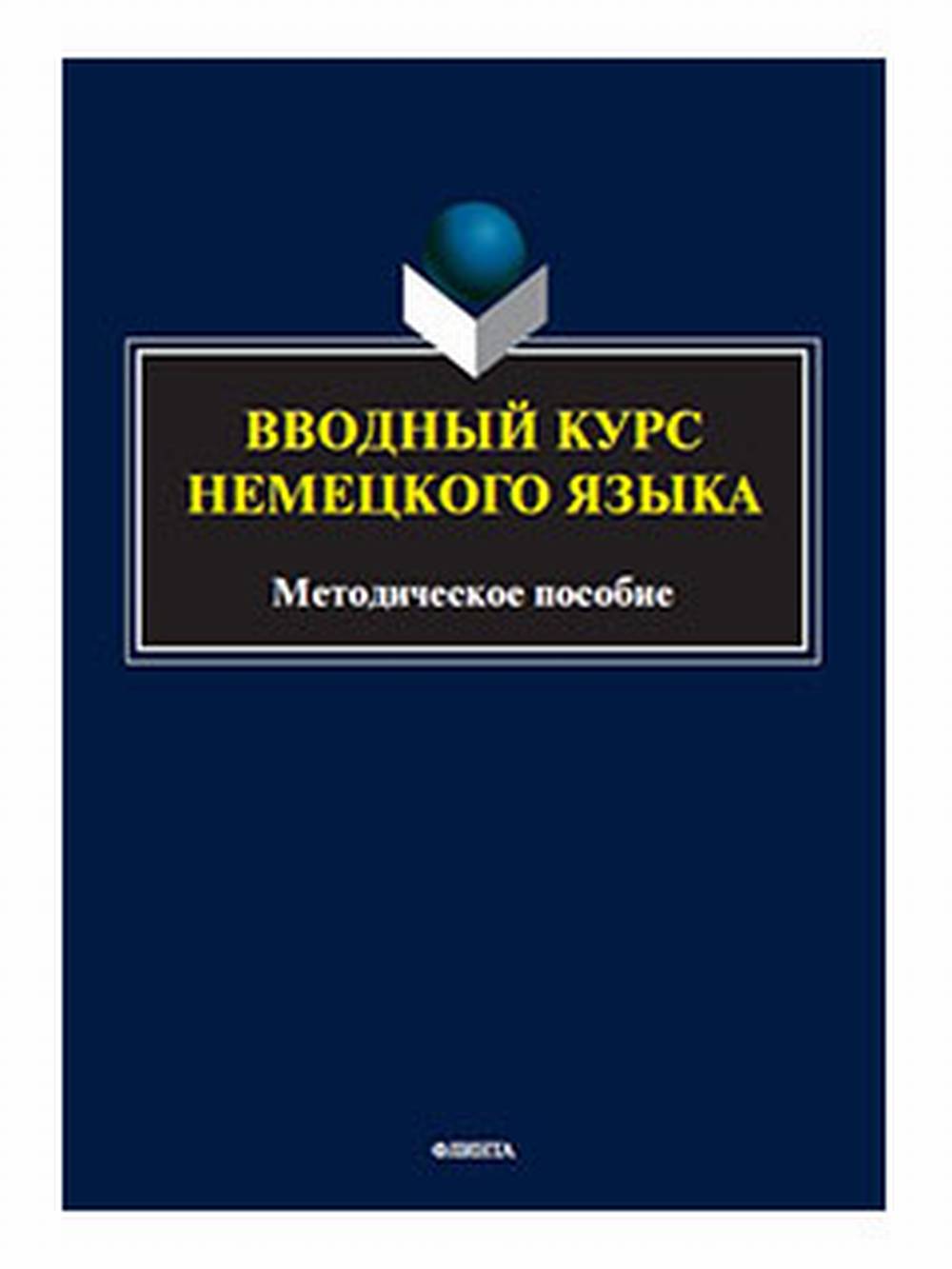 Вводный курс немецкого языка : метод. пособие