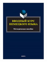 Вводный курс немецкого языка : метод. пособие
