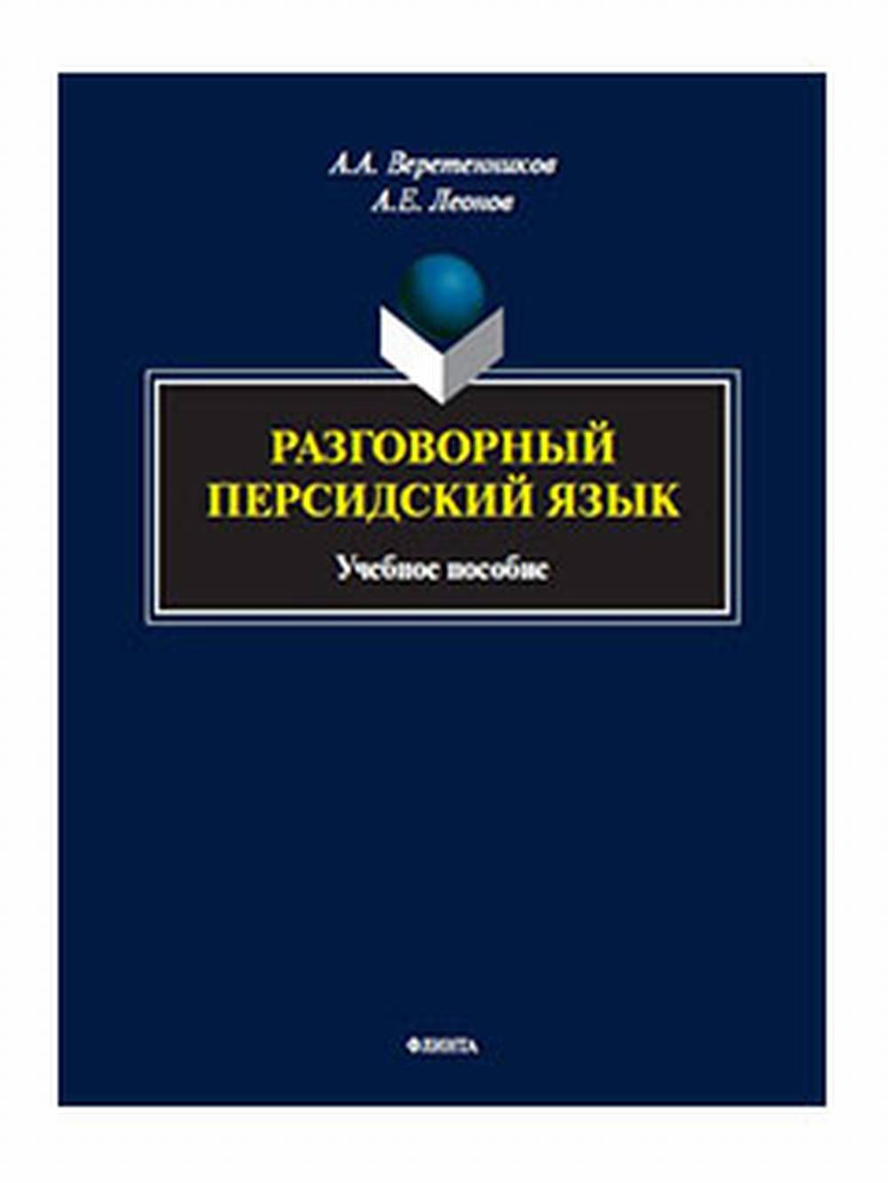 Разговорный персидский язык : учеб. пособие