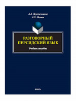 Разговорный персидский язык : учеб. пособие