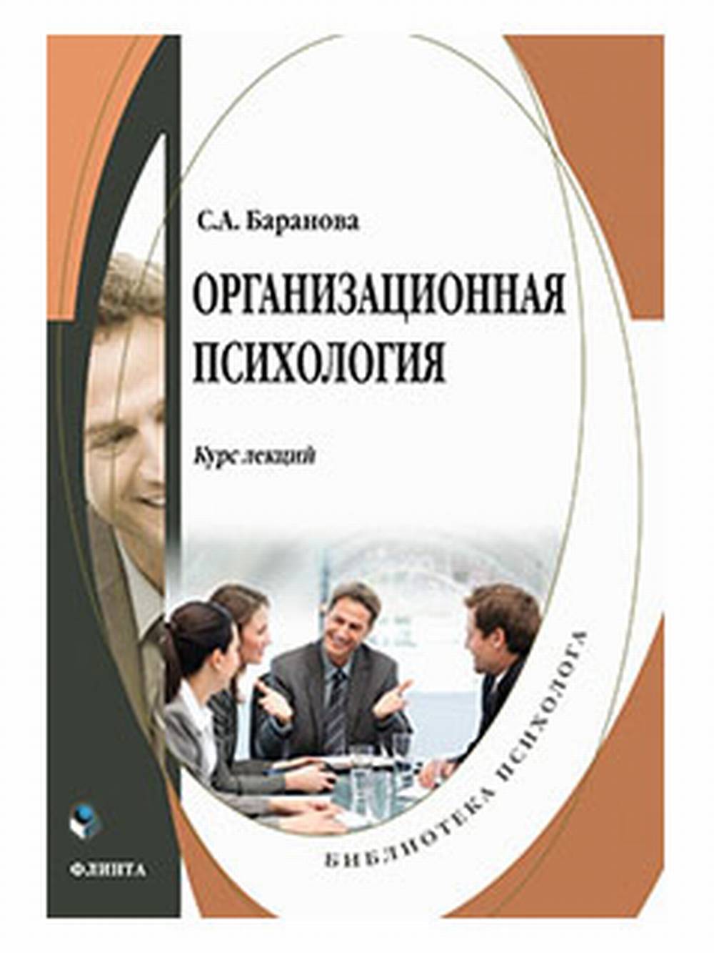 Организационная психология : курс лекций