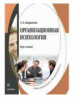 Организационная психология : курс лекций
