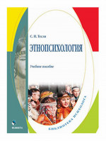 Этнопсихология : учеб. пособие