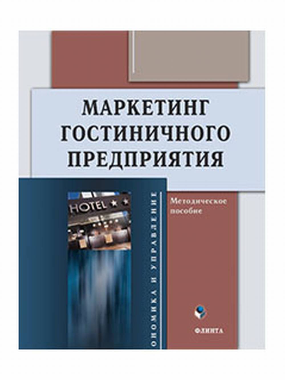 Маркетинг гостиничного предприятия : метод. пособие
