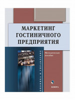 Маркетинг гостиничного предприятия : метод. пособие