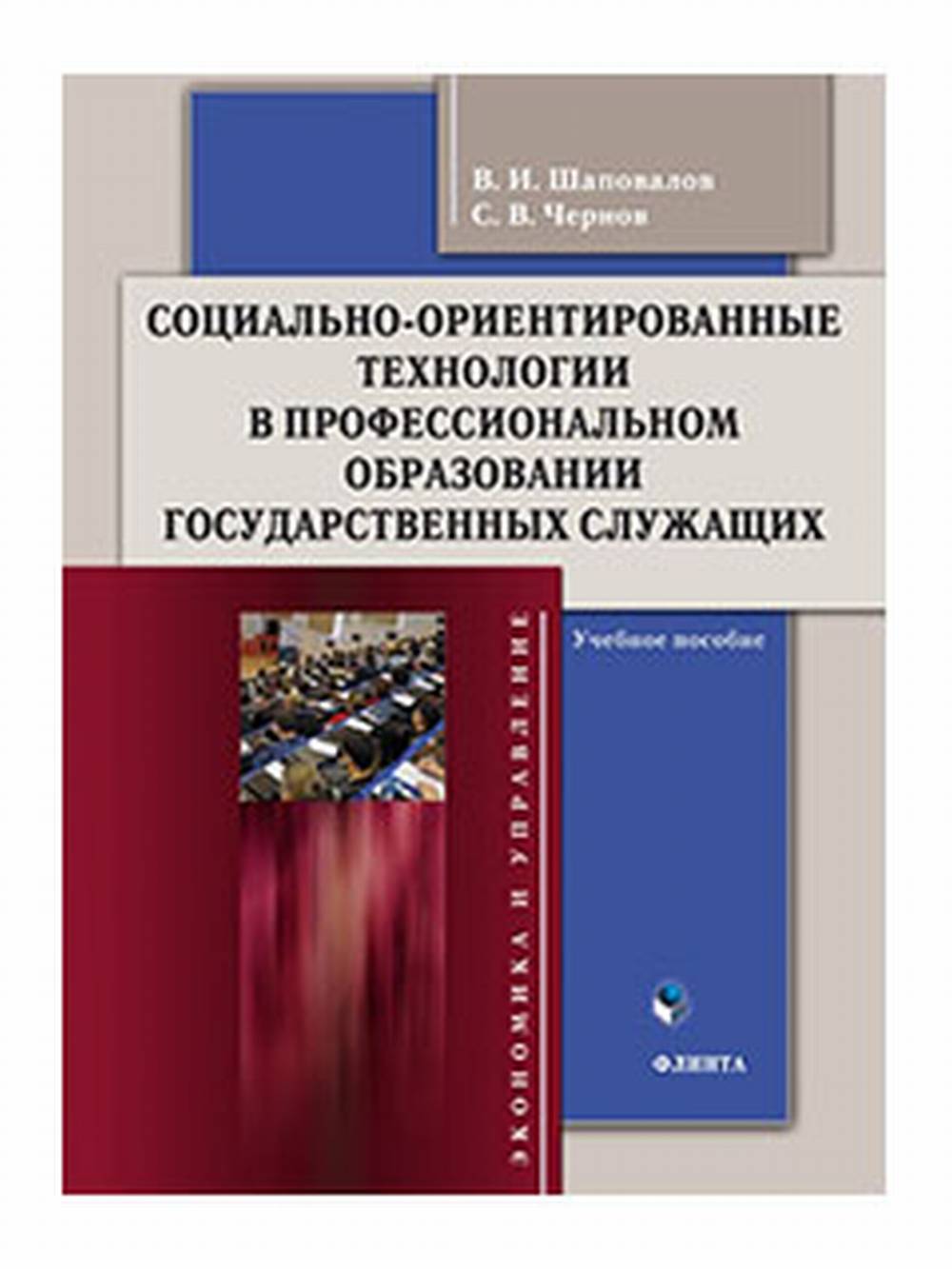 Социально-ориентированные технологии в профессиональном образовании государственных служащих : учеб. пособие