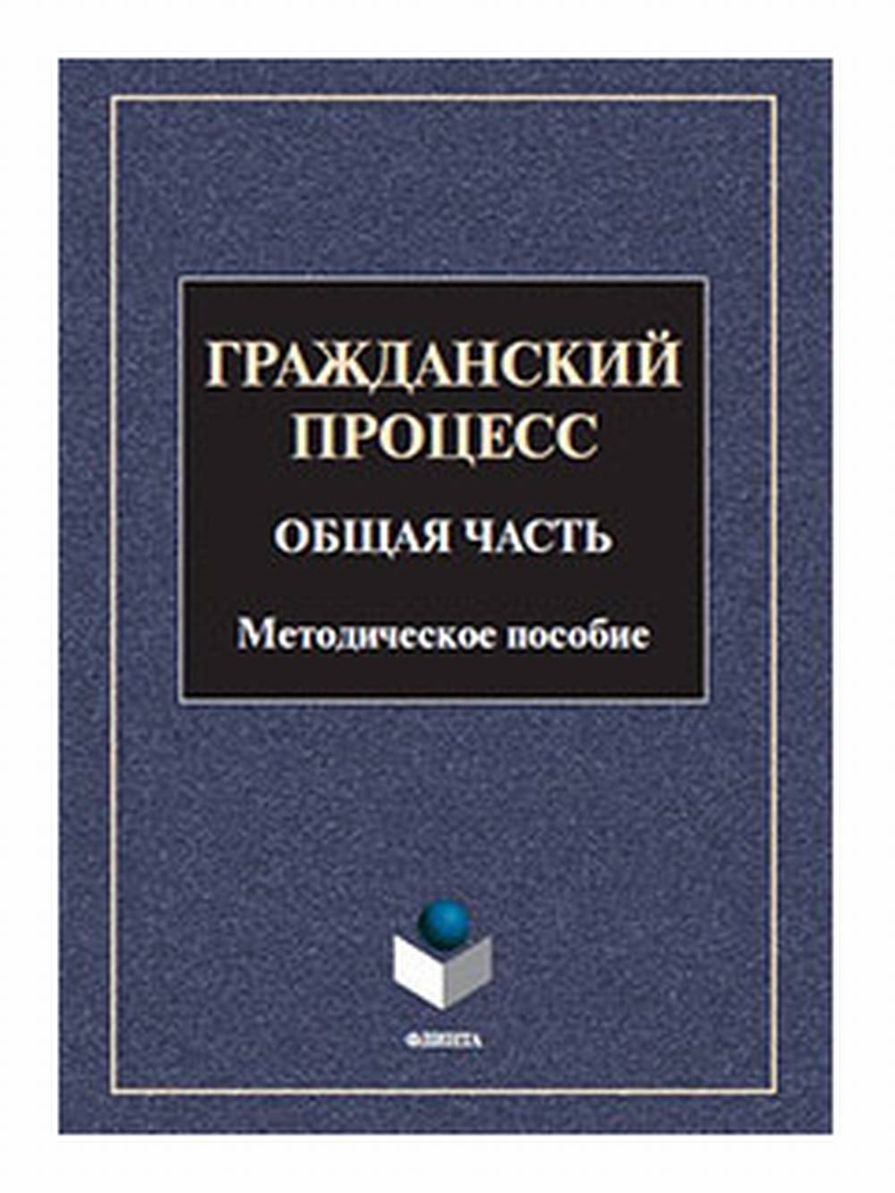 Гражданский процесс. Общая часть : метод. пособие