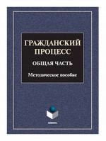 Гражданский процесс. Общая часть : метод. пособие