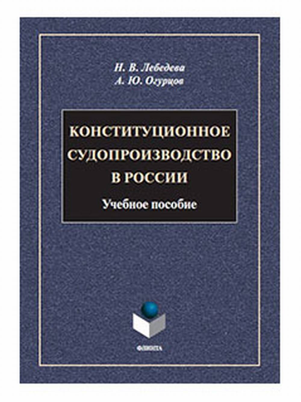Конституционное судопроизводство в России : учеб. пособие