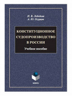 Конституционное судопроизводство в России : учеб. пособие