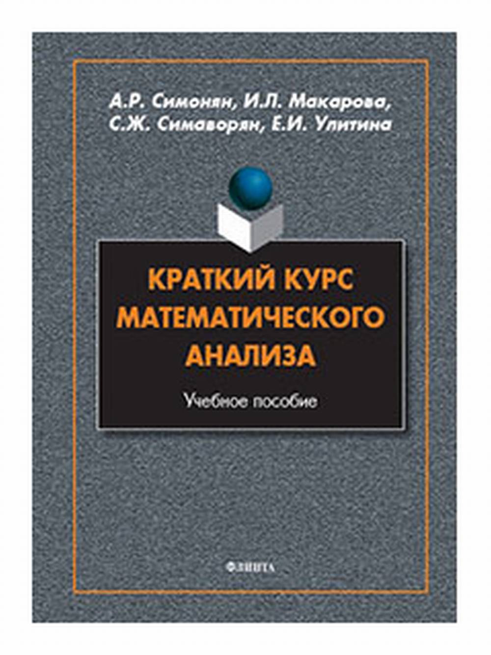 Краткий курс математического анализа : учеб. пособие