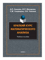 Краткий курс математического анализа : учеб. пособие