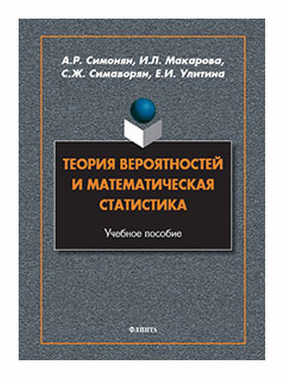 Теория вероятностей и математическая статистика : учеб. пособие
