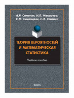 Теория вероятностей и математическая статистика : учеб. пособие