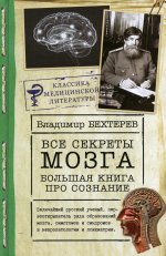 Владимир Бехтерев: Все секреты мозга. Большая книга про сознание