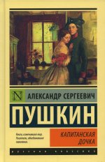Александр Пушкин: Капитанская дочка