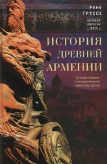 Рене Груссе: История древней Армении