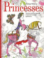 Линда Тейлор: Princesses. Творческая раскраска очаровательных принцесс