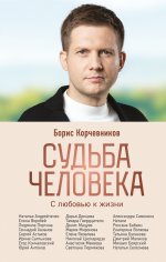 Судьба человека. С любовью к жизни (#2)