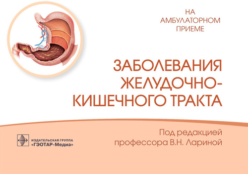 Вера Ларина: Заболевания желудочно-кишечного тракта. Справочник