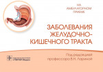 Вера Ларина: Заболевания желудочно-кишечного тракта. Справочник