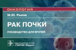 Максим Рыков: Рак почки. Руководство