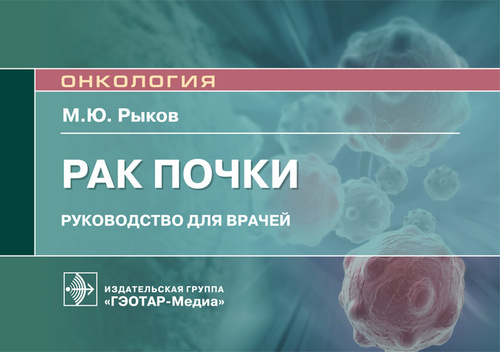 Максим Рыков: Рак почки. Руководство