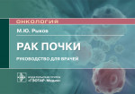 Максим Рыков: Рак почки. Руководство