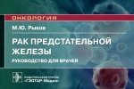 Максим Рыков: Рак предстательной железы. Руководство для врачей