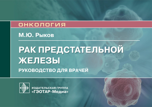 Максим Рыков: Рак предстательной железы. Руководство для врачей