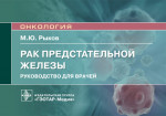 Максим Рыков: Рак предстательной железы. Руководство для врачей