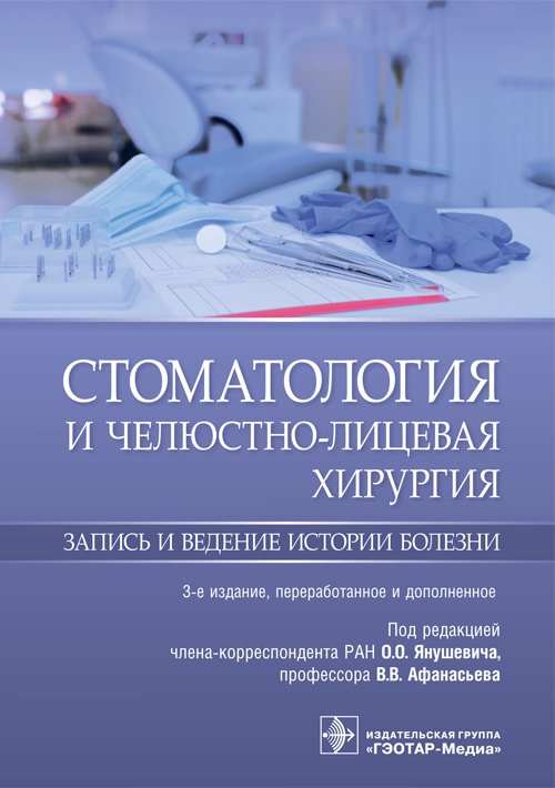 Янушевич, Афанасьев, Цаликова: Стоматология и челюстно-лицевая хирургия. Запись и ведение истории болезни