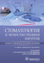 Янушевич, Афанасьев, Цаликова: Стоматология и челюстно-лицевая хирургия. Запись и ведение истории болезни