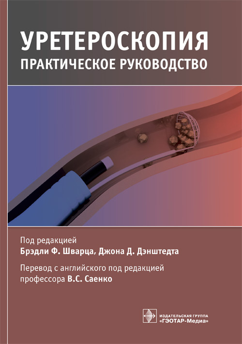 Уретероскопия. Руководство