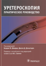 Уретероскопия. Руководство