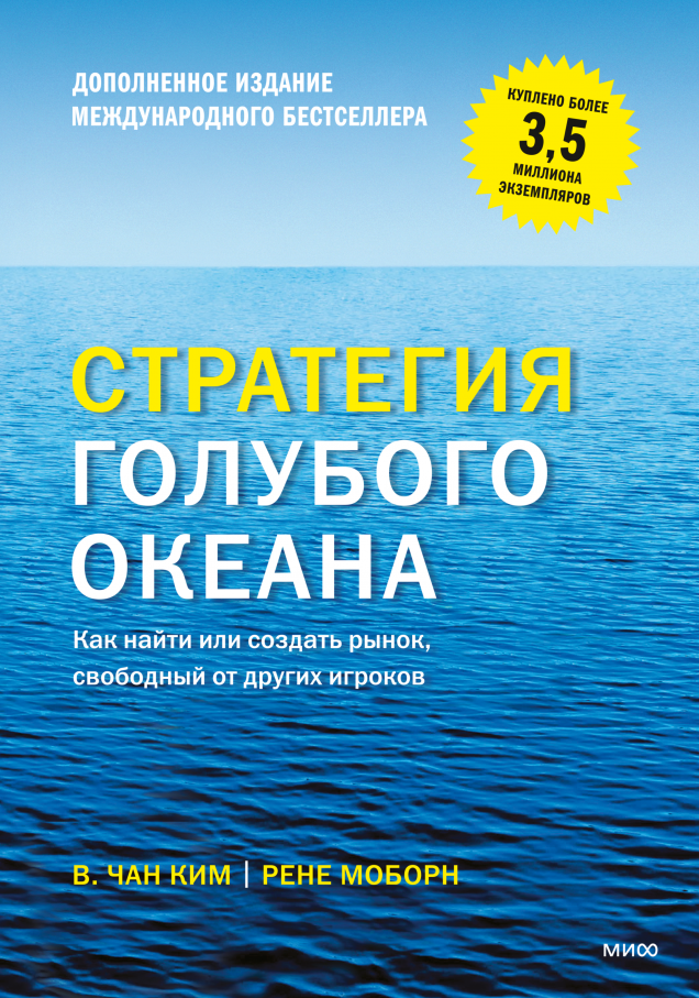 Стратегия голубого океана