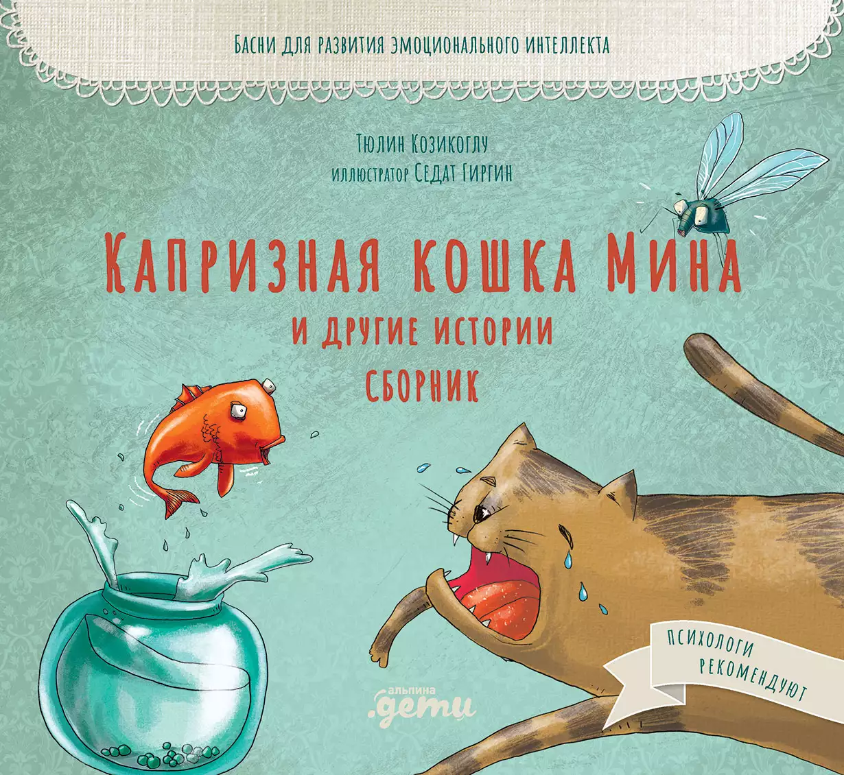 Капризная кошка Мина и другие истотрии: Басни для развития эмоционального интеллекта