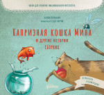 Капризная кошка Мина и другие истотрии: Басни для развития эмоционального интеллекта