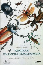 Краткая история насекомых: Шестиногие хозяева планеты
