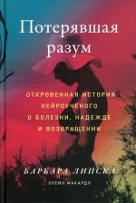 Потерявшая разум: Откровенная история нейроученого о болезни, надежде и возвращении