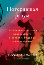 Потерявшая разум: Откровенная история нейроученого о болезни, надежде и возвращении
