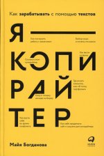 Я — копирайтер: Как зарабатывать с помощью текстов