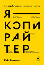 Я — копирайтер: Как зарабатывать с помощью текстов