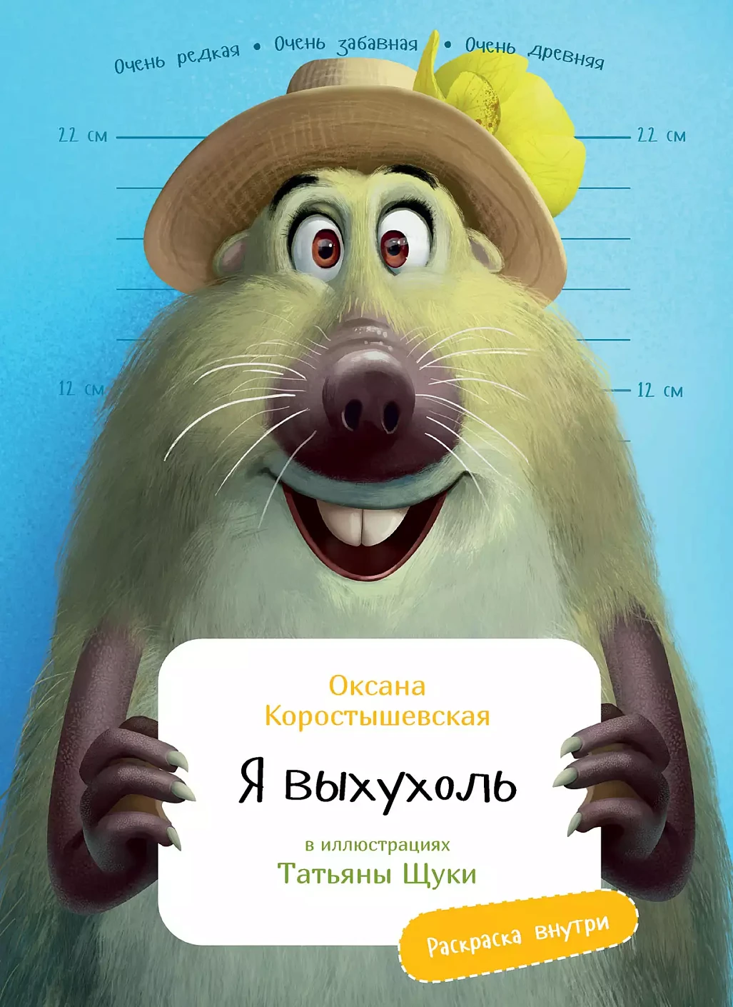 Я Выхухоль с раскрасками