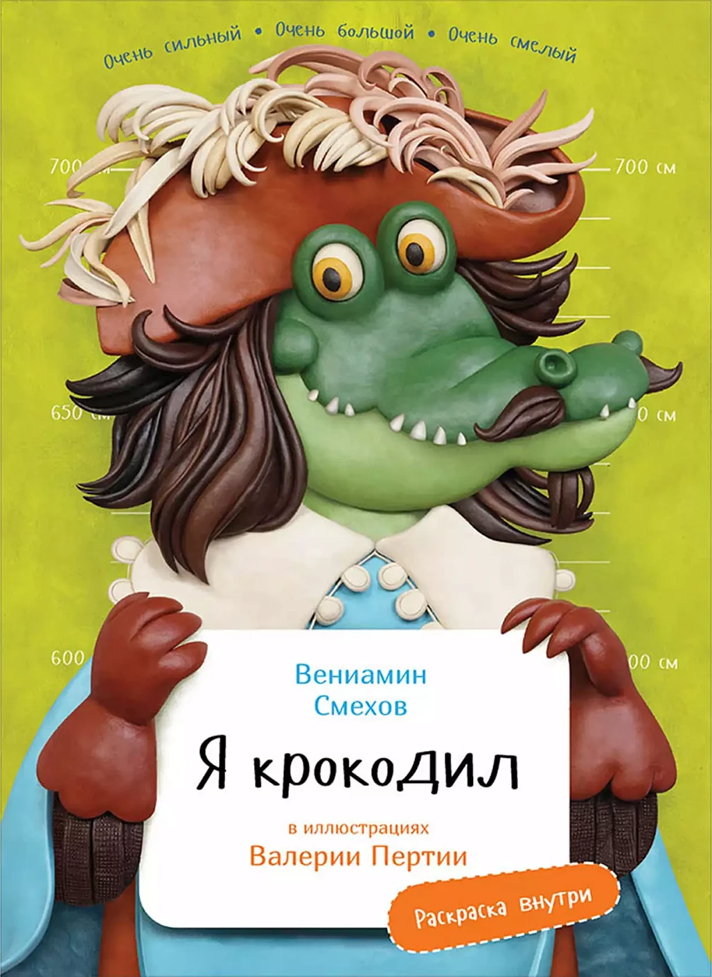 Я Крокодил с раскрасками