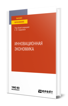Инновационная экономика
