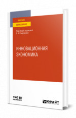 Инновационная экономика