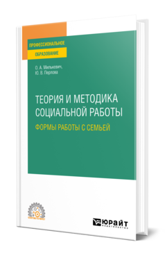 Теория и методика социальной работы: формы работы с семьей